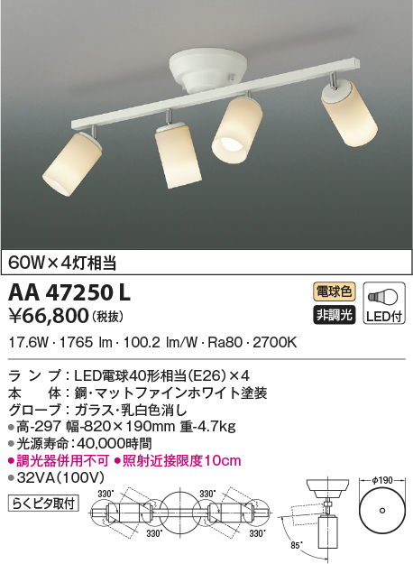 AA47250L(コイズミ照明) 商品詳細 ～ 照明器具・換気扇他、電設資材販売のブライト