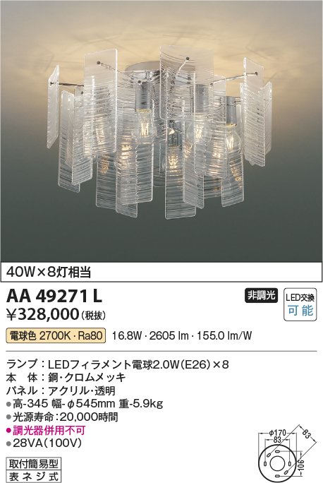 AA49271L(コイズミ照明) 商品詳細 ～ 照明器具・換気扇他、電設資材販売のブライト