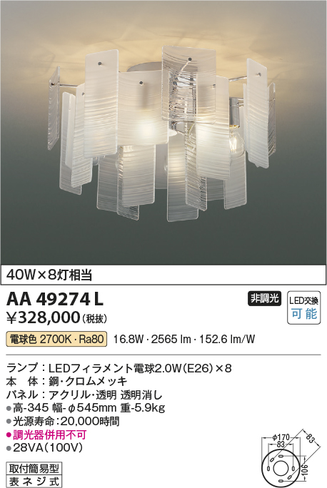 AA49274L(コイズミ照明) 商品詳細 ～ 照明器具・換気扇他、電設資材販売のブライト