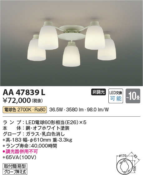 AA47839L(コイズミ照明) 商品詳細 ～ 照明器具・換気扇他、電設資材販売のブライト