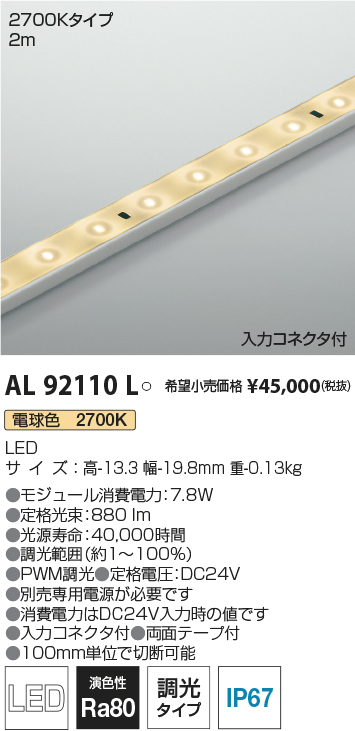 AL92110L(コイズミ照明) 商品詳細 ～ 照明器具・換気扇他、電設資材