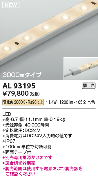 AL93195(コイズミ照明) 商品詳細 ～ 照明器具・換気扇他、電設資材販売