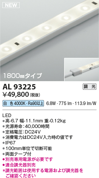 AL93225(コイズミ照明) 商品詳細 ～ 照明器具・換気扇他、電設資材販売