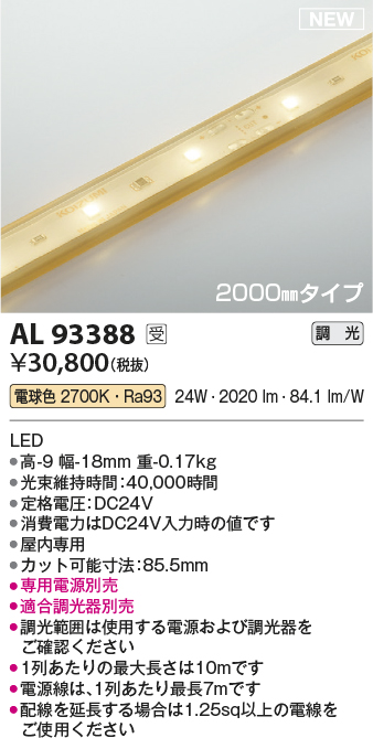 AL93388(コイズミ照明) 商品詳細 ～ 照明器具・換気扇他、電設資材販売のブライト