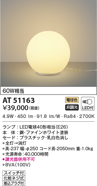 AT51163(コイズミ照明) 商品詳細 ～ 照明器具・換気扇他、電設資材販売のブライト