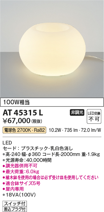 コイズミ照明 LED スタンド 高-240 幅-φ360 コード長-2000mm AT45315L - 1