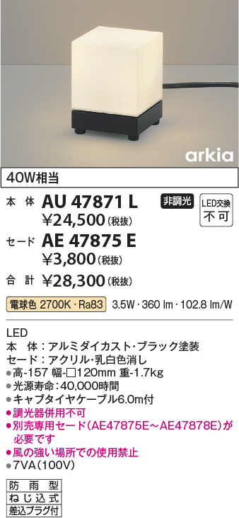 AU47871L(コイズミ照明) 商品詳細 ～ 照明器具・換気扇他、電設資材販売のブライト