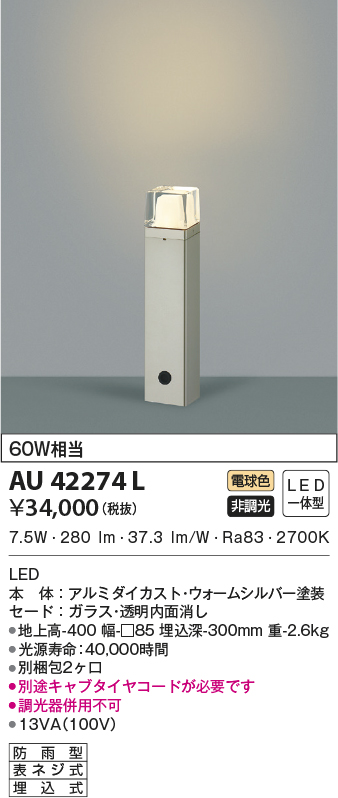 AU42274L コイズミ ガーデンライト LED（電球色） - 5