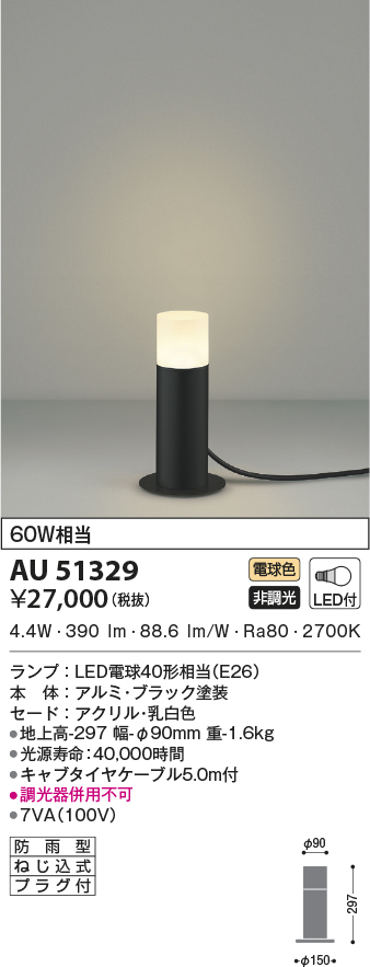 AU51327 コイズミ照明 ガーデンライト 地上高700mm 白熱球60W相当 電球色 防雨型 - 4