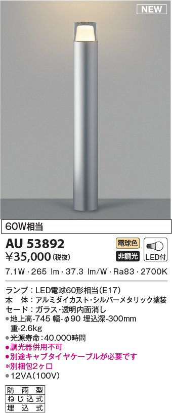 日本に AU49065L エクステリア ガーデンライト LEDランプ交換可能型 非調光 電球色 インダイレクト配光タイプ 防雨型 サテンシルバー  700mmタイプ