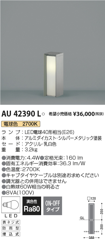 AU42271L コイズミ ガーデンライト LED（電球色） - 1
