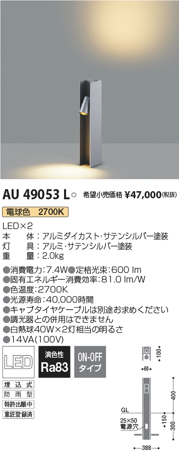 AU53905 コイズミ照明 ガーデンライト 地上高400mm 白熱球60W相当 電球色 防雨型 - 1