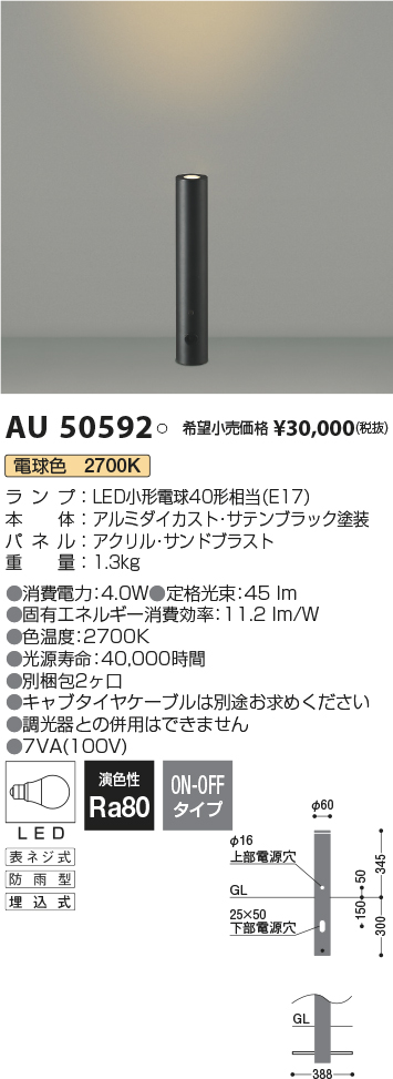 AU50592 コイズミ ガーデンライト ブラック LED（電球色） - 1