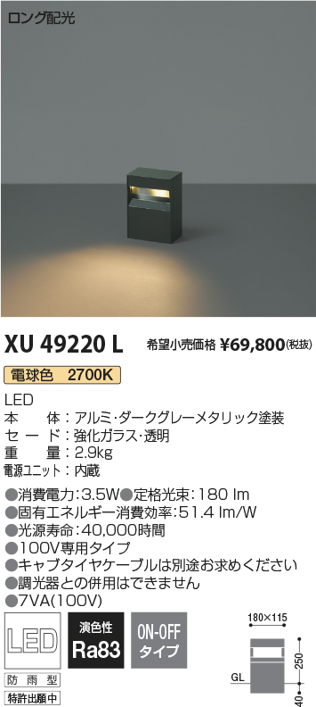XU49220L(コイズミ照明) 商品詳細 ～ 照明器具・換気扇他、電設資材販売のブライト