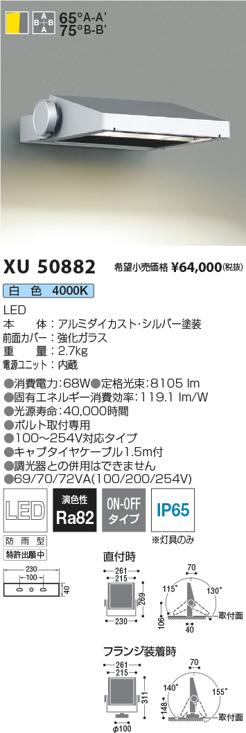 XU50882(コイズミ照明) 商品詳細 ～ 照明器具・換気扇他、電設資材販売