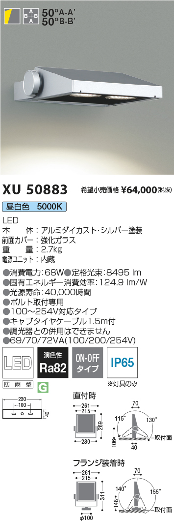 XU50883(コイズミ照明) 商品詳細 ～ 照明器具・換気扇他、電設資材販売