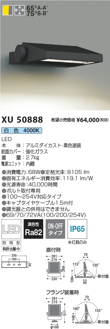 XU50888(コイズミ照明) 商品詳細 ～ 照明器具・換気扇他、電設資材販売