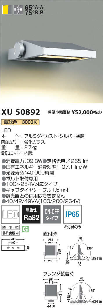 XU50892(コイズミ照明) 商品詳細 ～ 照明器具・換気扇他、電設資材販売