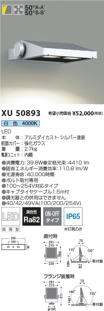 XU50893(コイズミ照明) 商品詳細 ～ 照明器具・換気扇他、電設資材販売