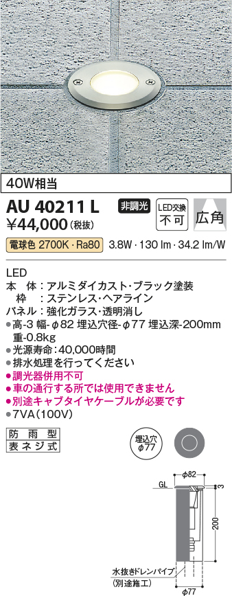 AU40211L(コイズミ照明) 商品詳細 ～ 照明器具・換気扇他、電設資材販売のブライト