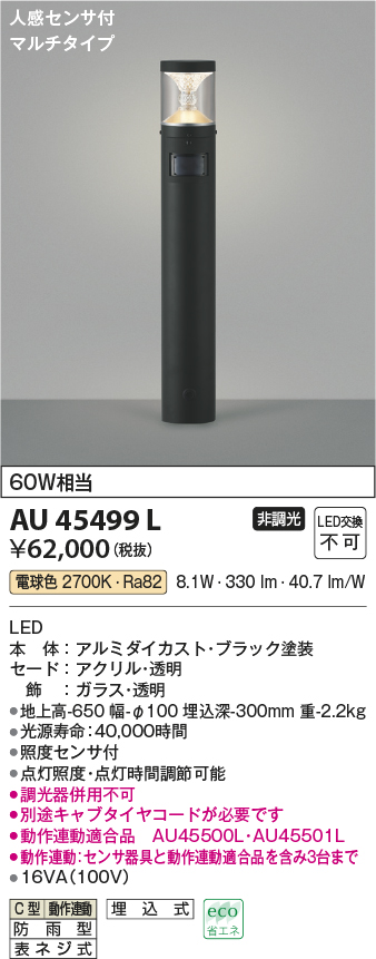 AU45499L(コイズミ照明) 商品詳細 ～ 照明器具・換気扇他、電設資材販売のブライト