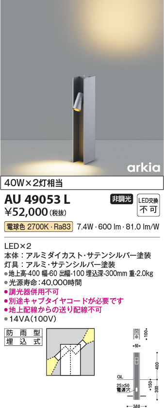 AU49053L(コイズミ照明) 商品詳細 ～ 照明器具・換気扇他、電設資材販売のブライト