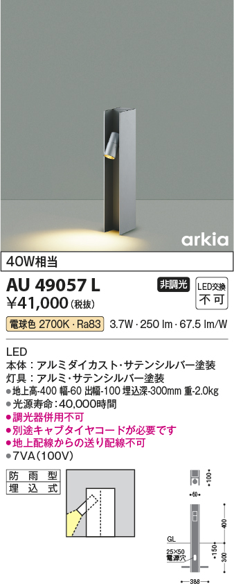 AU49057L(コイズミ照明) 商品詳細 ～ 照明器具・換気扇他、電設資材販売のブライト