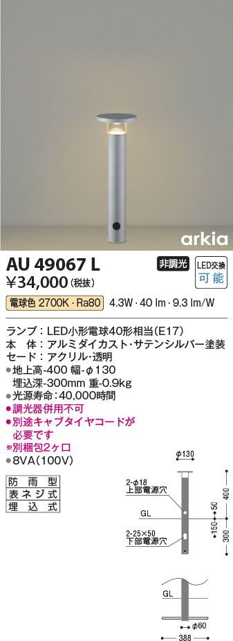 AU49067L(コイズミ照明) 商品詳細 ～ 照明器具・換気扇他、電設資材販売のブライト