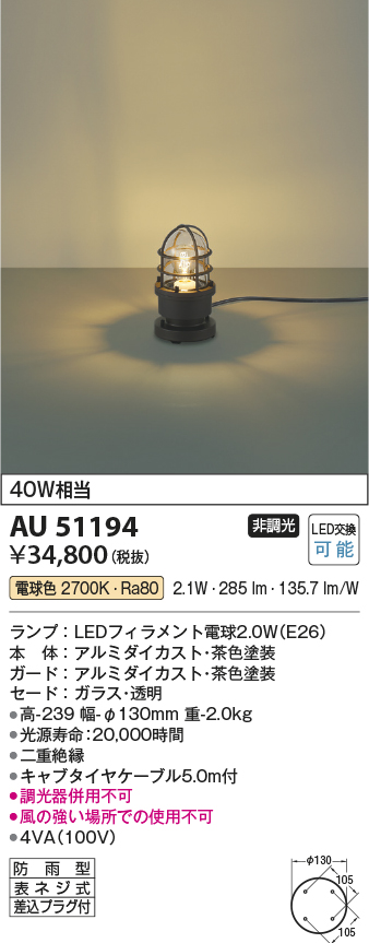 AU51194(コイズミ照明) 商品詳細 ～ 照明器具・換気扇他、電設資材販売のブライト