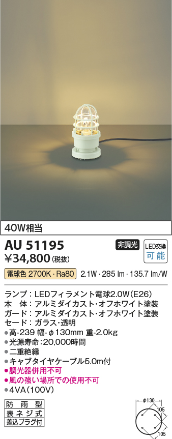 AU51195(コイズミ照明) 商品詳細 ～ 照明器具・換気扇他、電設資材販売のブライト