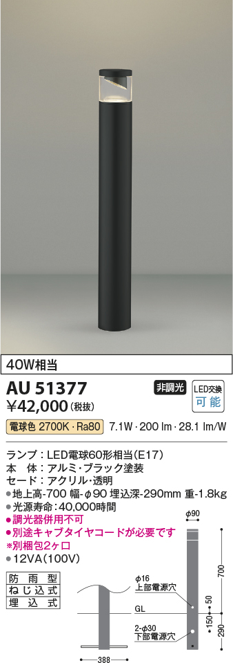 AU51377(コイズミ照明) 商品詳細 ～ 照明器具・換気扇他、電設資材販売のブライト
