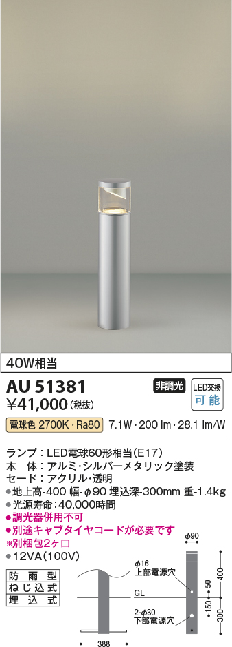 AU51381(コイズミ照明) 商品詳細 ～ 照明器具・換気扇他、電設資材販売のブライト