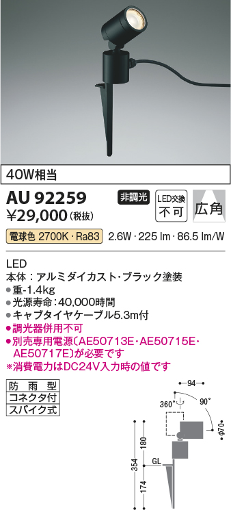 AU92259(コイズミ照明) 商品詳細 ～ 照明器具・換気扇他、電設資材販売のブライト