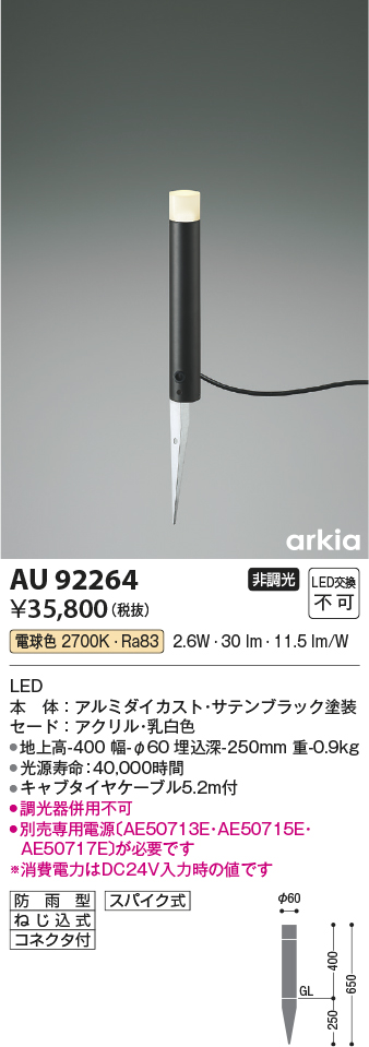 AU92261 コイズミ DC24V屋外用スパイクスポット シルバー LED（電球色） 広角 - 3