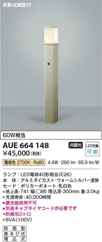 AUE664148(コイズミ照明) 商品詳細 ～ 照明器具・換気扇他、電設資材販売のブライト