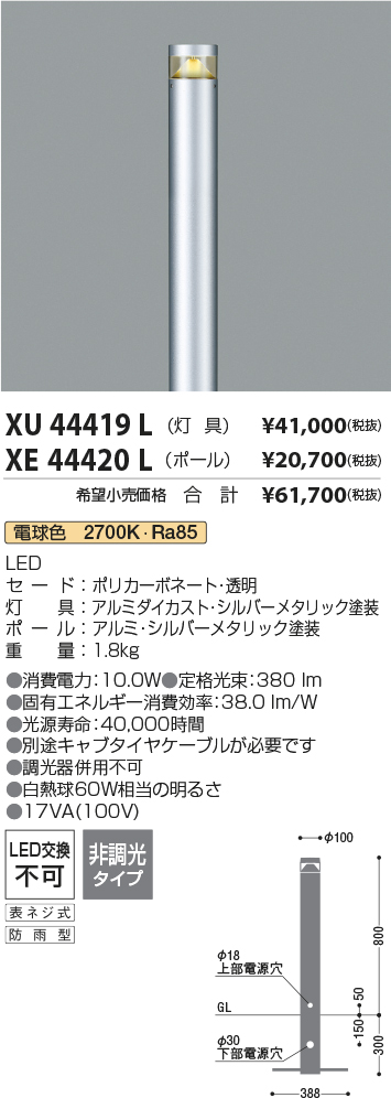 XU44419L-XE44420L(コイズミ照明)エクステリア