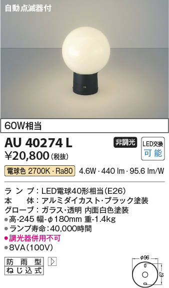 AU40274L(コイズミ照明) 商品詳細 ～ 照明器具・換気扇他、電設資材販売のブライト