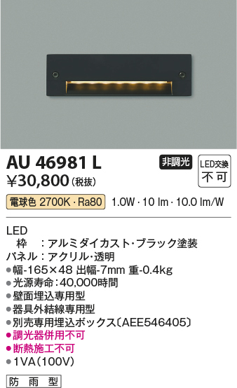 コイズミ照明 AU46981L LEDフットライト-