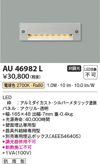 AU46982L(コイズミ照明) 商品詳細 ～ 照明器具・換気扇他、電設資材