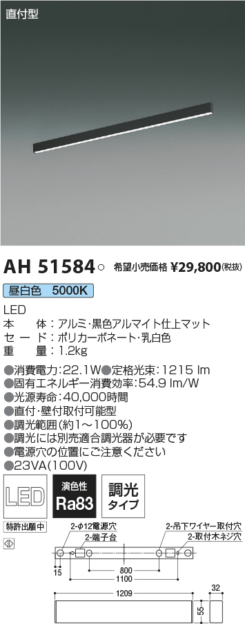 AH51584(コイズミ照明) 商品詳細 ～ 照明器具・換気扇他、電設資材販売