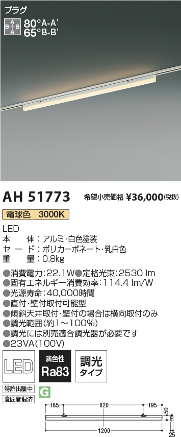 AH51773(コイズミ照明) 商品詳細 ～ 照明器具・換気扇他、電設資材販売のブライト