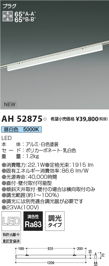 AH52875(コイズミ照明) 商品詳細 ～ 照明器具・換気扇他、電設資材販売のブライト