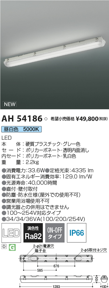 AH54186(コイズミ照明) 商品詳細 ～ 照明器具・換気扇他、電設資材販売のブライト