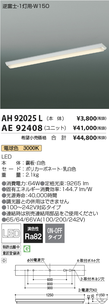 AH92025L(コイズミ照明) 商品詳細 ～ 照明器具・換気扇他、電設資材販売のブライト