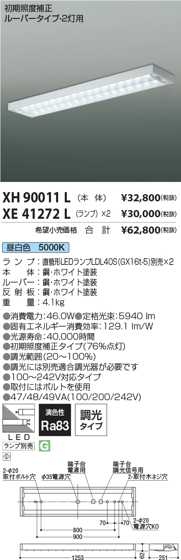 XH90011L-XE41272L(コイズミ照明)ベースライト