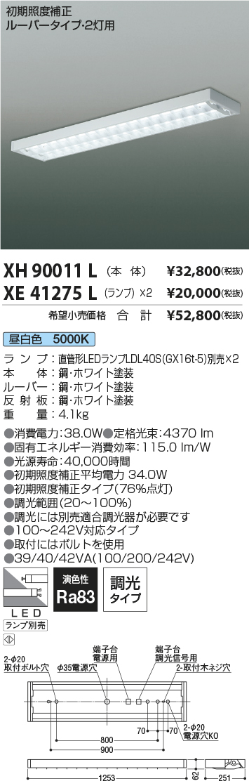 XH90011L-XE41275L(コイズミ照明)ベースライト