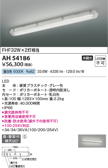 AH54186(コイズミ照明) 商品詳細 ～ 照明器具・換気扇他、電設資材販売