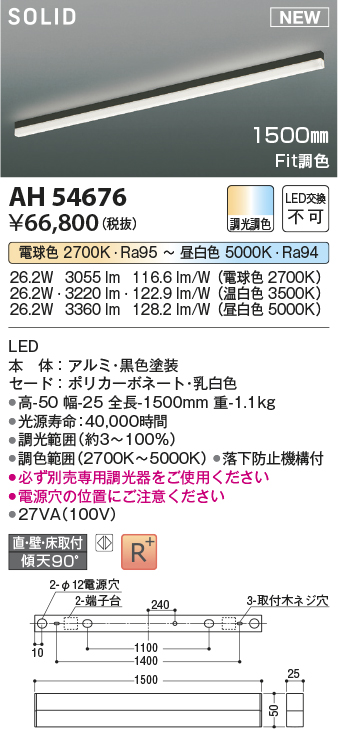 AH54676(コイズミ照明) 商品詳細 ～ 照明器具・換気扇他、電設資材販売