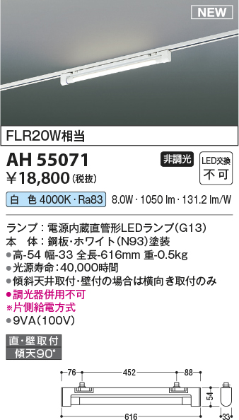 AH55071(コイズミ照明) 商品詳細 ～ 照明器具・換気扇他、電設資材販売