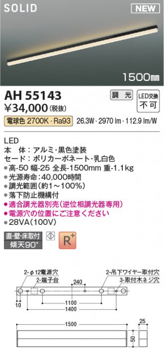 AH55143(コイズミ照明) 商品詳細 ～ 照明器具・換気扇他、電設資材販売